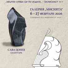 Предстоящо откриване на колективна изложба „Свързаност" в галерия „Мисията", 6 февруари 2026 г.